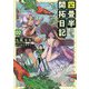 四畳半開拓日記〈02〉 [単行本]