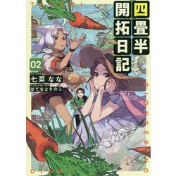 四畳半開拓日記〈02〉 [単行本]
