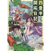 四畳半開拓日記〈02〉 [単行本]