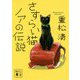 さすらい猫ノアの伝説(講談社文庫) [文庫]