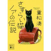 さすらい猫ノアの伝説(講談社文庫) [文庫]