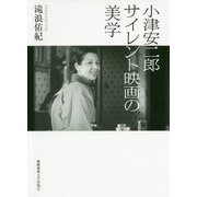 小津安二郎 サイレント映画の美学 [単行本]