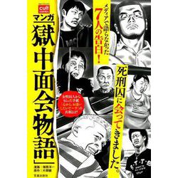 マンガ「獄中面会物語」 [コミック]
