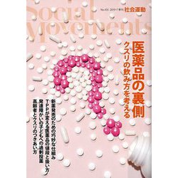 社会運動〈No.435〉医薬品の裏側―クスリの飲み方を考える [単行本]
