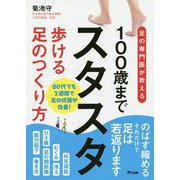 足の専門医が教える100歳までスタスタ歩ける足のつくり方 [単行本]