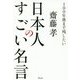 100年後まで残したい日本人のすごい名言 [単行本]