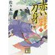 赤い刀身―公家武者信平〈6〉(講談社文庫) [文庫]