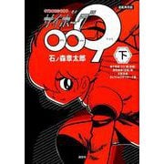 連載再現版 サイボーグ009（下）（KCデラックス） [コミック]