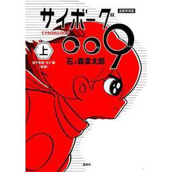 連載再現版 サイボーグ009（上）（KCデラックス） [コミック]
