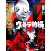 ヨドバシ.com - ウルトラ特撮PERFECT MOOK vol．0 ウルトラ＆円谷プロ 
