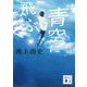 青空に飛ぶ(講談社文庫) [文庫]