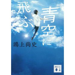 青空に飛ぶ(講談社文庫) [文庫]