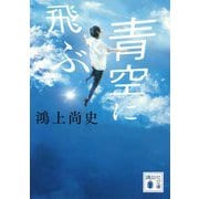 青空に飛ぶ(講談社文庫) [文庫]