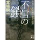 不信の鎖―警視庁犯罪被害者支援課〈6〉(講談社文庫) [文庫]