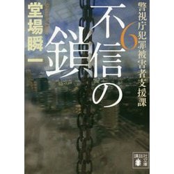 不信の鎖―警視庁犯罪被害者支援課〈6〉(講談社文庫) [文庫]