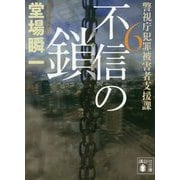 不信の鎖―警視庁犯罪被害者支援課〈6〉(講談社文庫) [文庫]
