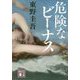 危険なビーナス(講談社文庫) [文庫]