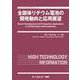 全固体リチウム電池の開発動向と応用展望（エレクトロニクス） [単行本]