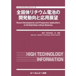 全固体リチウム電池の開発動向と応用展望（エレクトロニクス） [単行本]