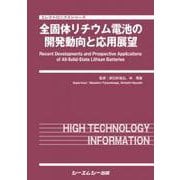 全固体リチウム電池の開発動向と応用展望（エレクトロニクス） [単行本]