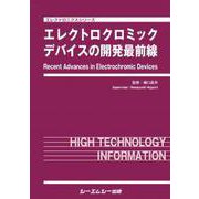 エレクトロクロミックデバイスの開発最前線（エレクトロニクス） [単行本]