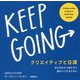 クリエイティブと日課-浮き沈みから身を守り進みつづけるために [単行本]
