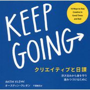 クリエイティブと日課-浮き沈みから身を守り進みつづけるために [単行本]