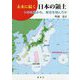 未来に続く日本の領土―いかに拓かれ、歴史を刻んだか [単行本]