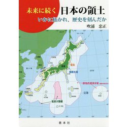 未来に続く日本の領土―いかに拓かれ、歴史を刻んだか [単行本]