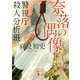 奈落の偶像―警視庁殺人分析班(講談社文庫) [文庫]