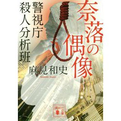 奈落の偶像―警視庁殺人分析班(講談社文庫) [文庫]