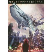 電気じかけのクジラは歌う [単行本]