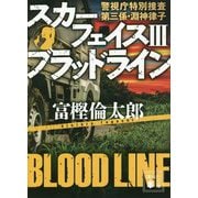 スカーフェイス〈3〉ブラッドライン―警視庁特別捜査第三係・淵神律子(講談社文庫) [文庫]