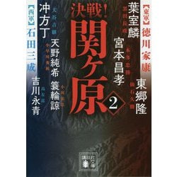 決戦!関ヶ原〈2〉(講談社文庫) [文庫]