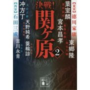 決戦!関ヶ原〈2〉(講談社文庫) [文庫]