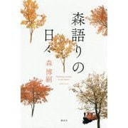 森語りの日々 [単行本]