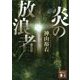 炎の放浪者(講談社文庫) [文庫]