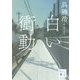 白い衝動(講談社文庫) [文庫]