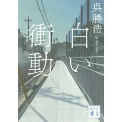 白い衝動(講談社文庫) [文庫]