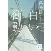 白い衝動(講談社文庫) [文庫]
