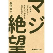 このままなんとなく、あとウン十年も生きるなんてマジ絶望 [単行本]