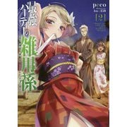 最強パーティーの雑用係～おっさんは、無理やり休暇を取らされたようです～<2>（アース・スター ノベル） [単行本]