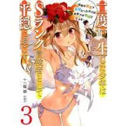 二度転生した少年はSランク冒険者として平穏に過ごす～前世が賢者で英雄だったボクは来世では地味に生きる～ <3>（アース・スター ノベル） [単行本]