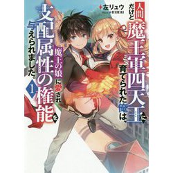 人間だけど魔王軍四天王に育てられた俺は、魔王の娘に愛され「支配」属性の権能を与えられました。（アース・スター ノベル） [単行本]