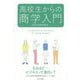 高校生からの商学入門 [全集叢書]