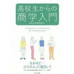 高校生からの商学入門 [全集叢書]
