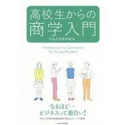 高校生からの商学入門 [全集叢書]