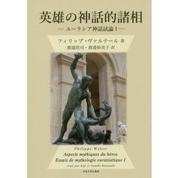 英雄の神話的諸相-ユーラシア神話試論 I [単行本]