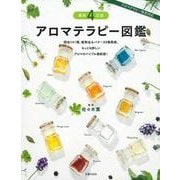 アロマテラピー図鑑 最新4訂版 [単行本]