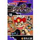 ウソツキ！ゴクオーくん<１８>(コロコロコミックス) [コミック]
